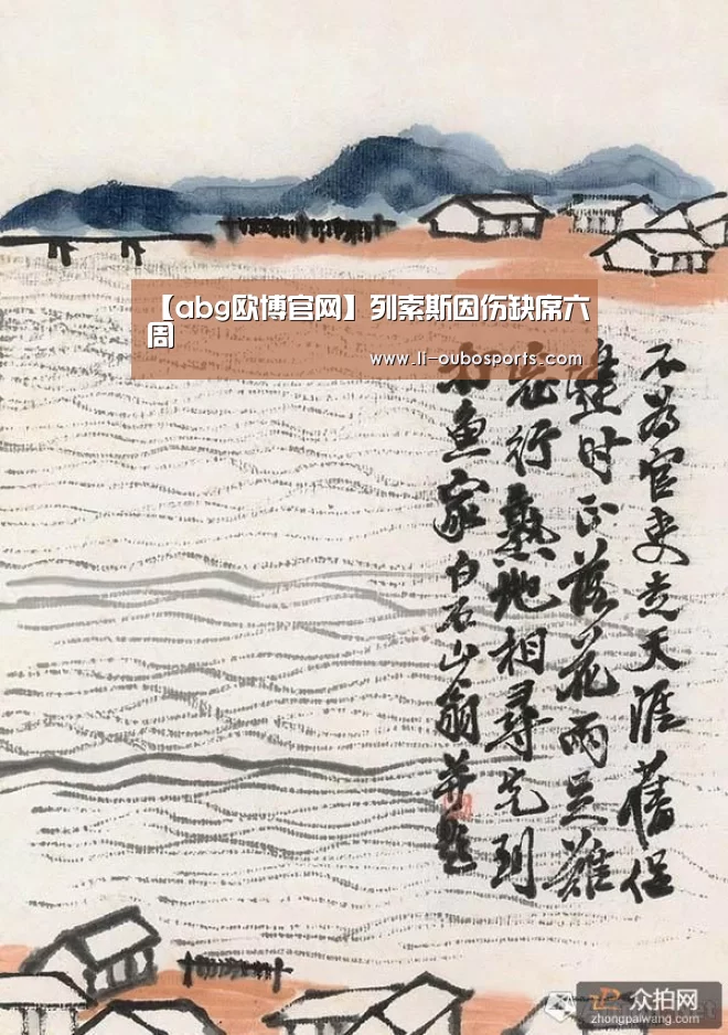 【abg欧博官网】列索斯因伤缺席六周(图2) 欧博官网