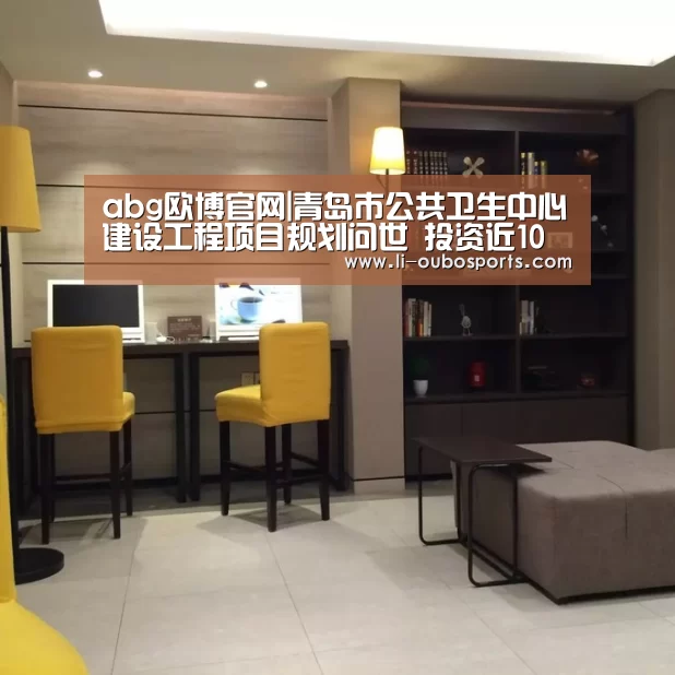 abg欧博官网|青岛市公共卫生中心建设工程项目规划问世 投资近10亿(图2) 欧博官网