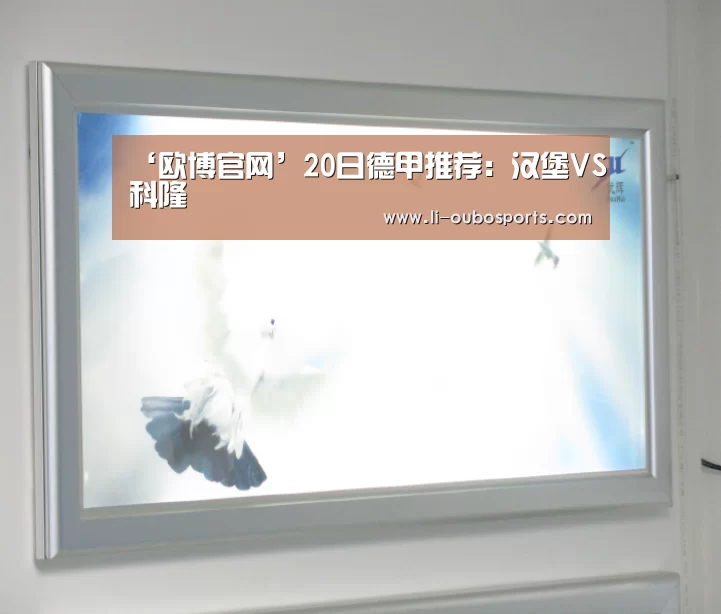 ‘欧博官网’20日德甲推荐:汉堡VS科隆(图2) 欧博