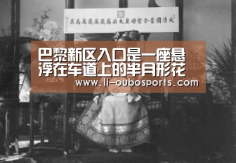 巴黎新区入口是一座悬浮在车道上的半月形花园‘abg欧博官网’(图4) 欧博官网