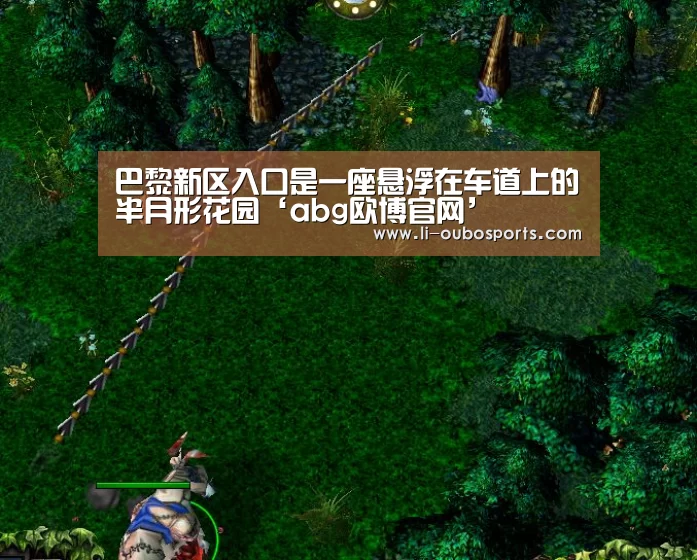 巴黎新区入口是一座悬浮在车道上的半月形花园‘abg欧博官网’(图3) 欧博