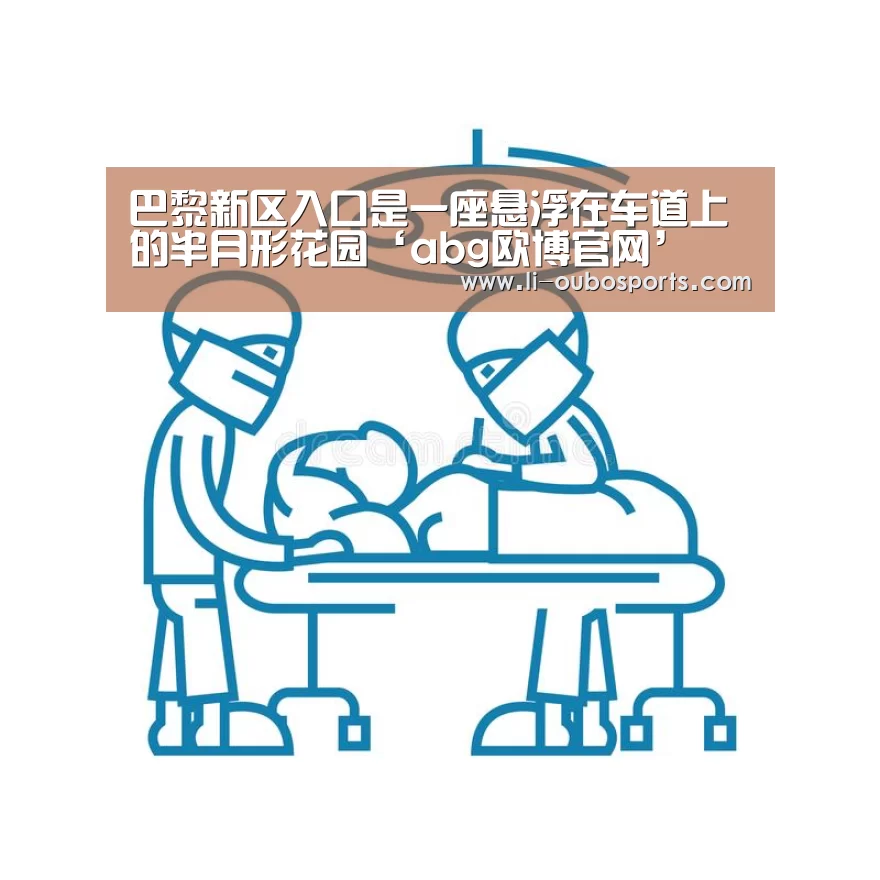巴黎新区入口是一座悬浮在车道上的半月形花园‘abg欧博官网’(图2) 欧博官网