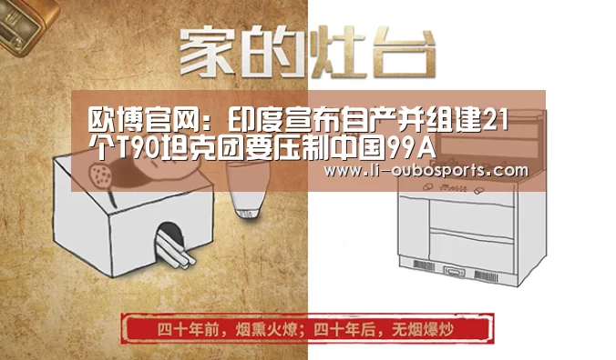欧博官网:印度宣布自产并组建21个T90坦克团要压制中国99A(图3) 欧博官网