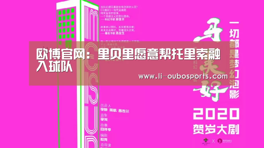 欧博官网:里贝里愿意帮托里索融入球队(图2) abg欧博官网