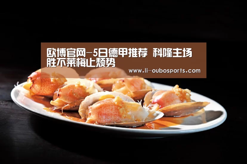 欧博官网-5日德甲推荐 科隆主场胜不莱梅止颓势(图1) abg欧博官网