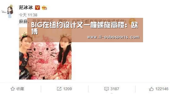 BIG在纽约设计又一幢螺旋高楼:欧博(图1) 欧博
