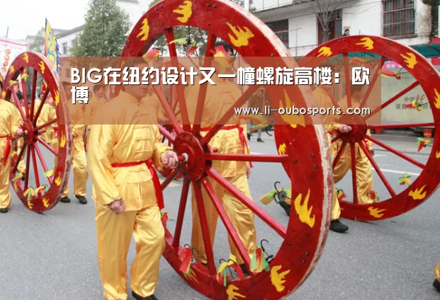 BIG在纽约设计又一幢螺旋高楼:欧博(图2) abg欧博官网