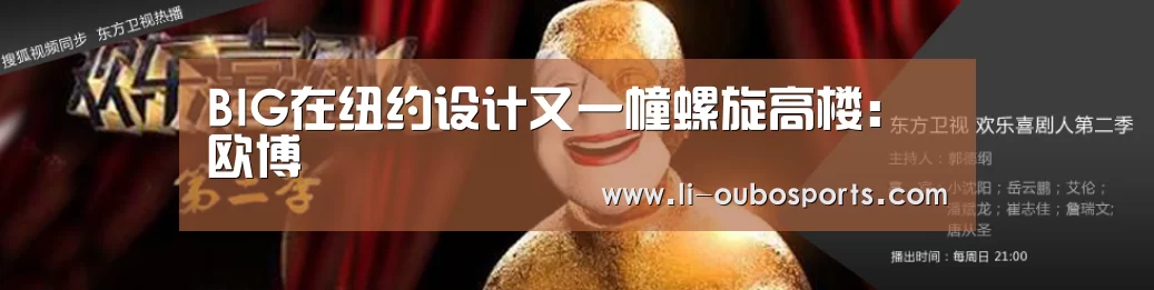 BIG在纽约设计又一幢螺旋高楼:欧博(图3) abg欧博官网