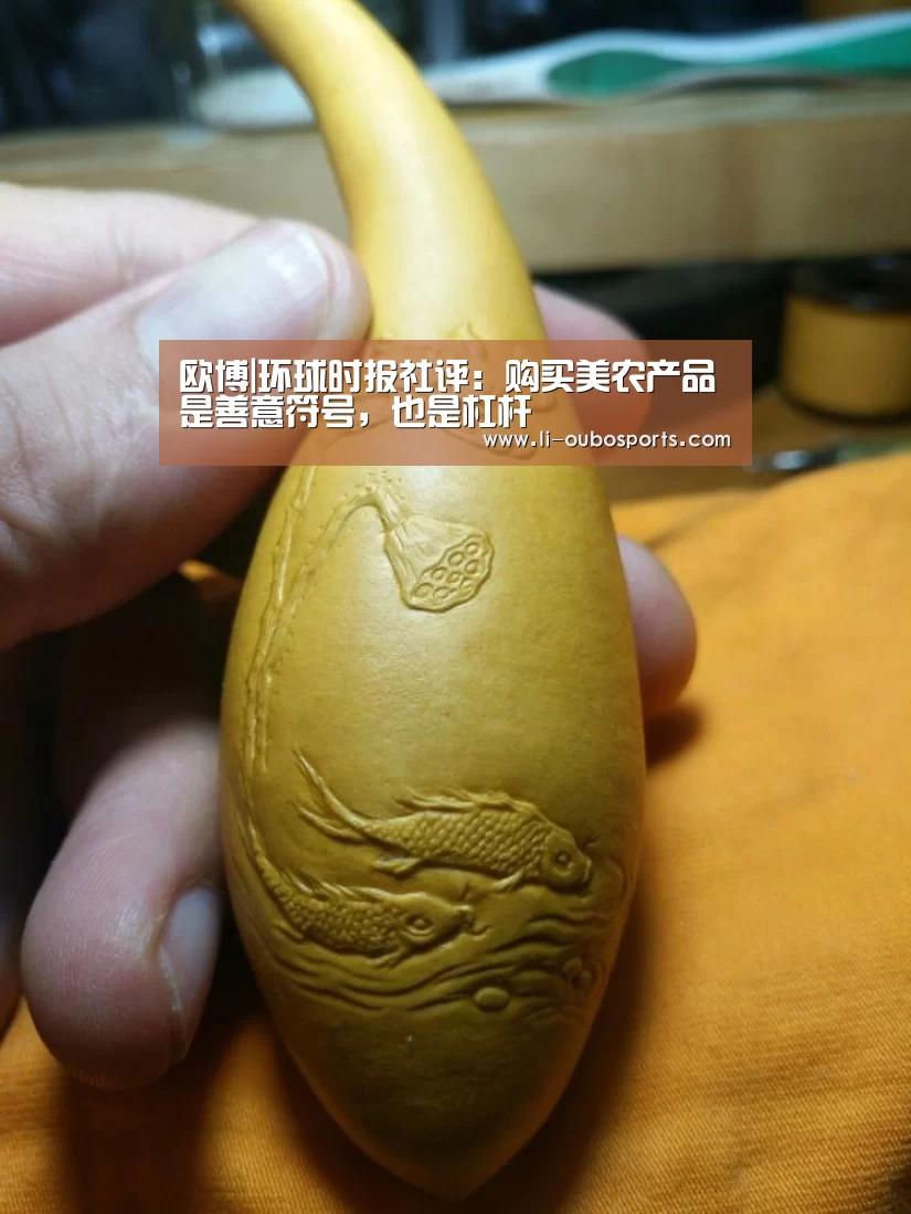 欧博|环球时报社评:购买美农产品是善意符号,也是杠杆(图1) 欧博