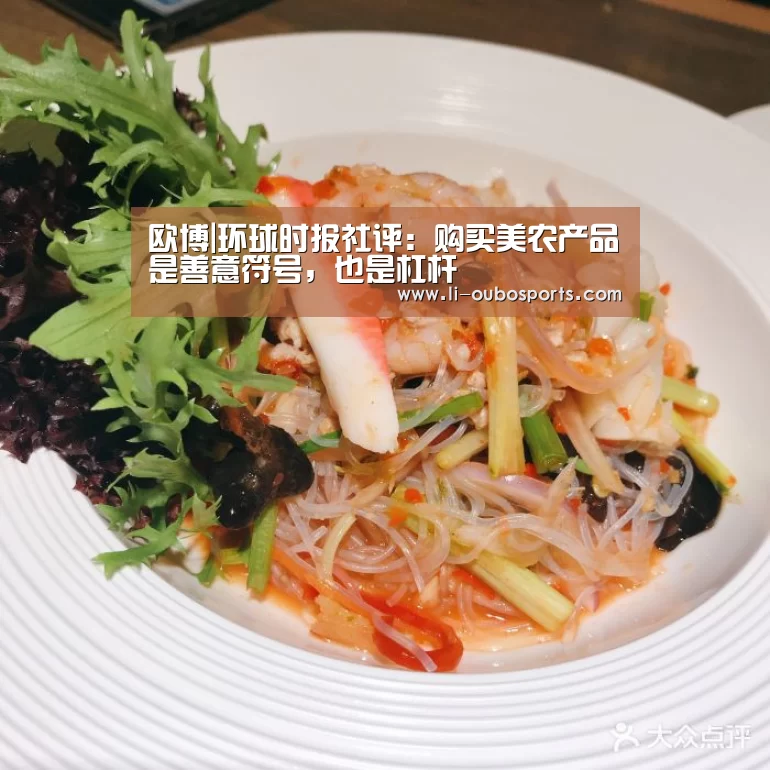 欧博|环球时报社评:购买美农产品是善意符号,也是杠杆(图3) abg欧博官网