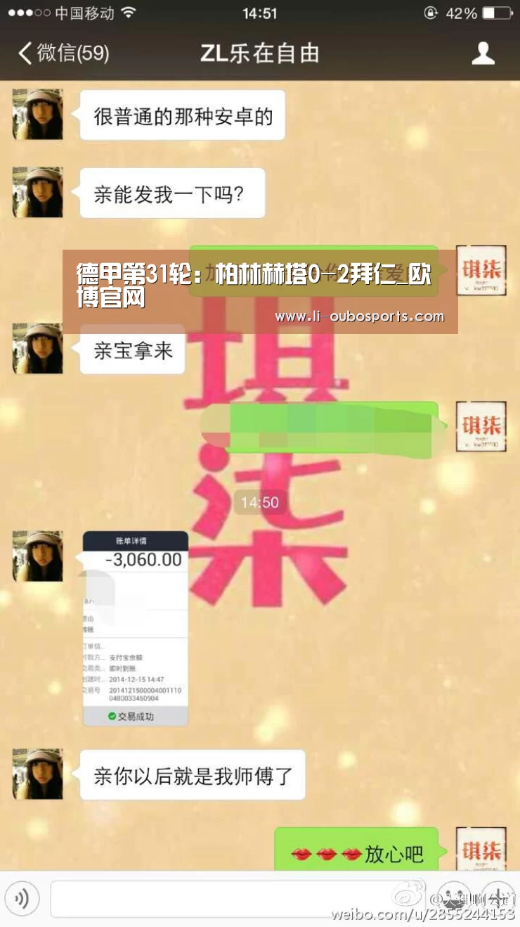 德甲第31轮:柏林赫塔0-2拜仁_欧博官网(图1) 欧博官网