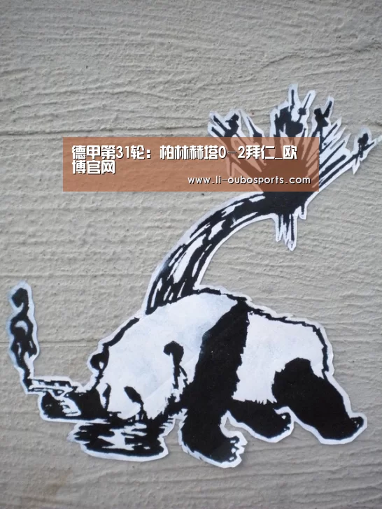 德甲第31轮:柏林赫塔0-2拜仁_欧博官网(图2) abg欧博官网