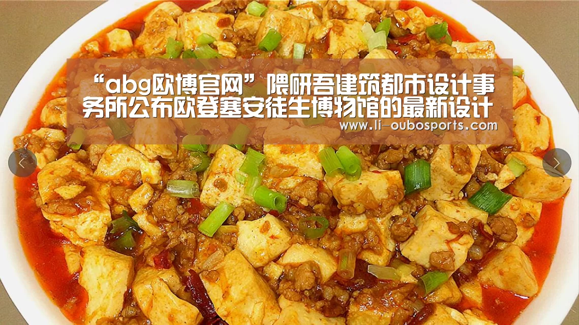 “abg欧博官网”隈研吾建筑都市设计事务所公布欧登塞安徒生博物馆的最新设计方案(图2) 欧博