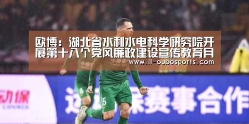 欧博:湖北省水利水电科学研究院开展第十八个党风廉政建设宣传教育月活动(图3) abg欧博官网