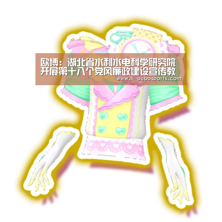 欧博:湖北省水利水电科学研究院开展第十八个党风廉政建设宣传教育月活动(图1) 欧博官网