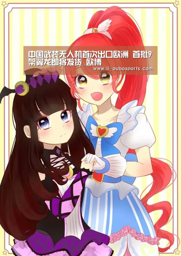 中国武装无人机首次出口欧洲 首批9架翼龙