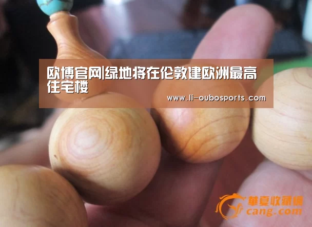 欧博官网|绿地将在伦敦建欧洲最高住宅楼(图1) 欧博官网