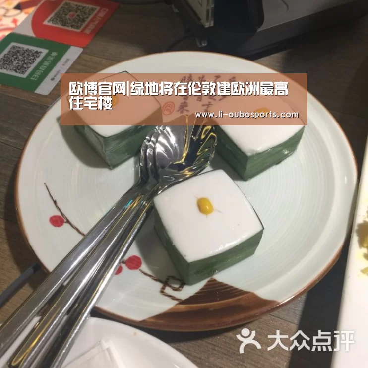 欧博官网|绿地将在伦敦建欧洲最高住宅楼(图2) abg欧博官网