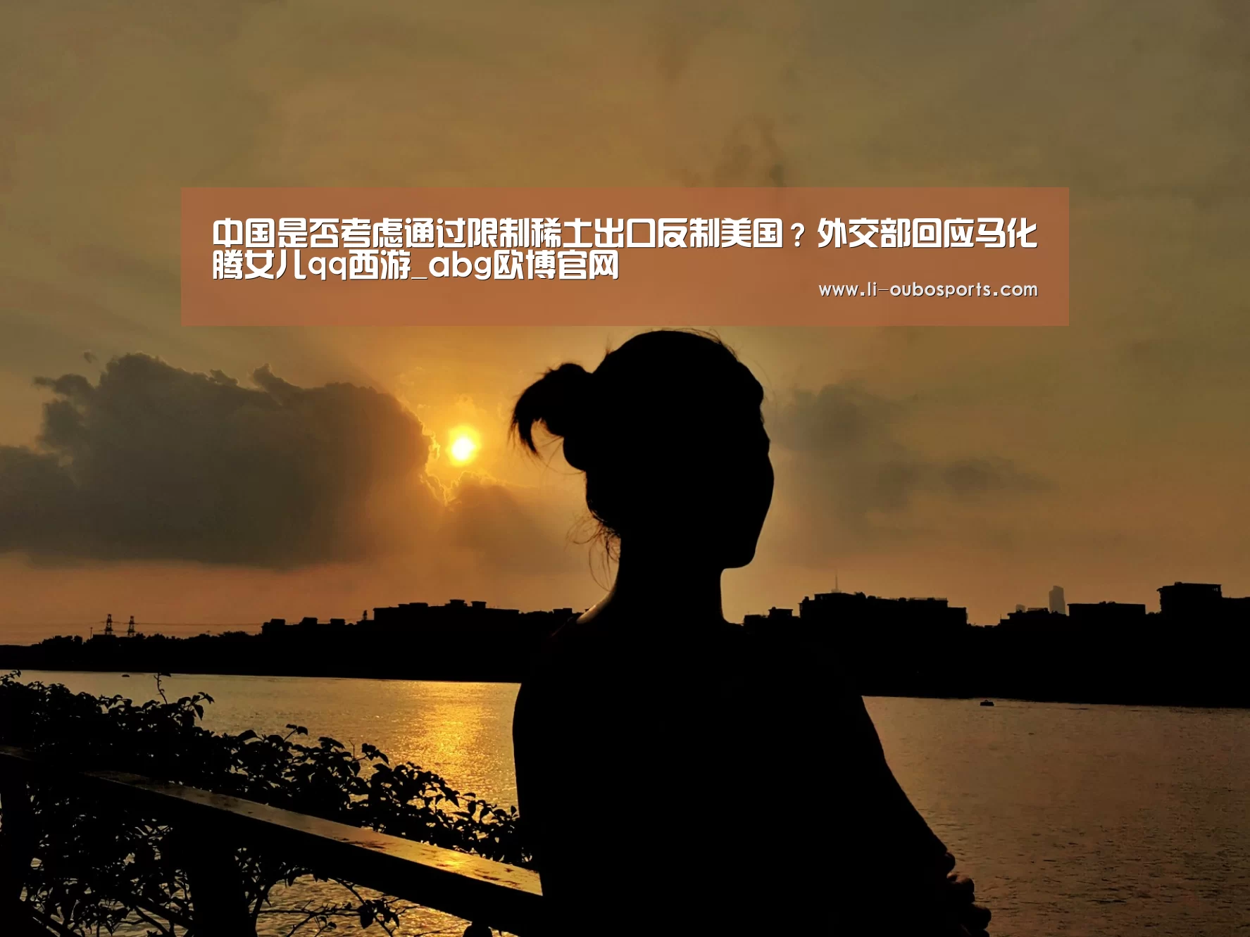 中国是否考虑通过限制稀土出口反制美国?外交部回应马化腾女儿qq西游_abg欧博官网(图3) 欧博官网