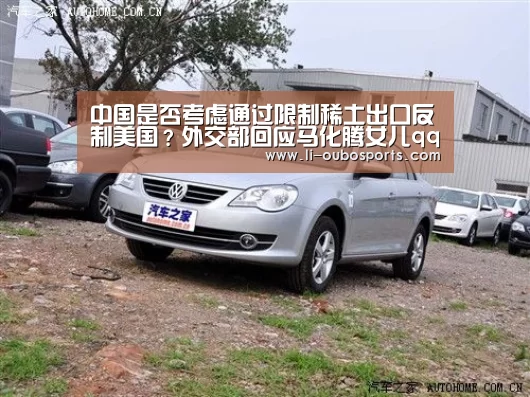 中国是否考虑通过限制稀土出口反制美国?外交部回应马化腾女儿qq西游_abg欧博官网(图2) abg欧博官网