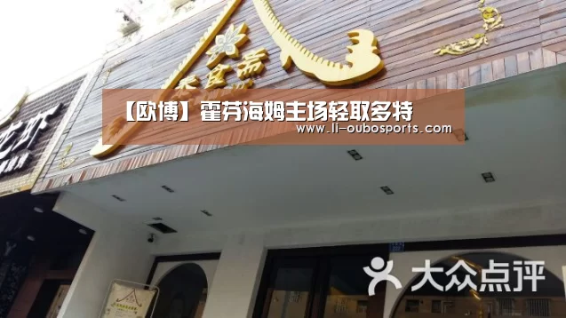 【欧博】霍芬海姆主场轻取多特(图4) 欧博