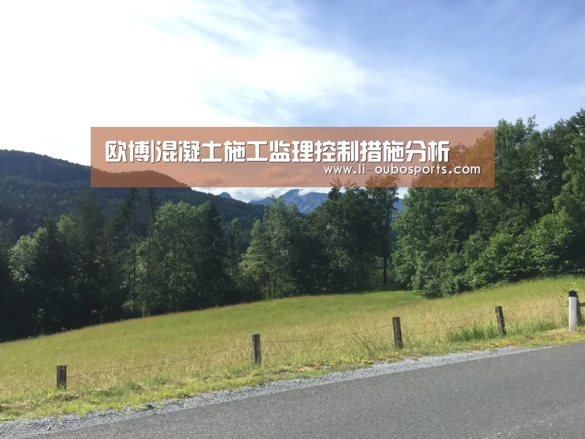 欧博|混凝土施工监理控制措施分析(图3) abg欧博官网