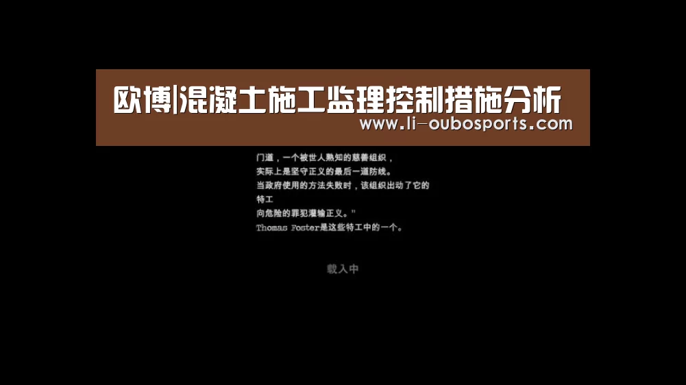 欧博|混凝土施工监理控制措施分析(图2) 欧博官网