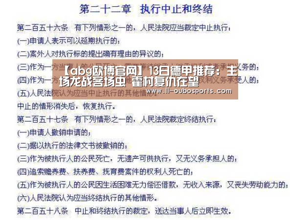 【abg欧博官网】13日德甲推荐:主场龙战客场虫 霍村复仇在望(图2) 欧博