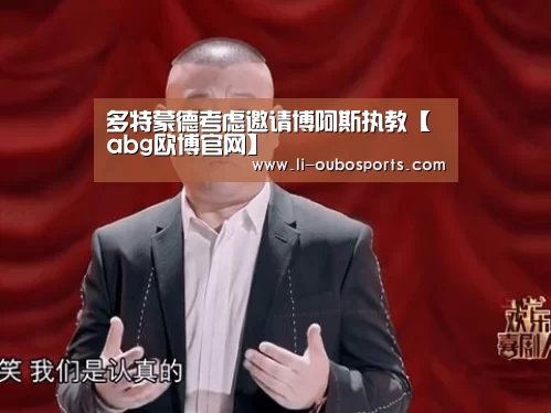 多特蒙德考虑邀请博阿斯执教【abg欧博官网】(图2) 欧博