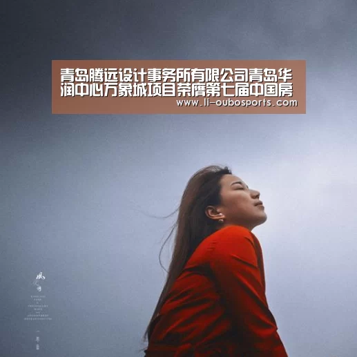 青岛腾远设计事务所有限公司青岛华润中心万象城项目荣膺第七届中国房地产“广厦奖”:abg欧博官网(图2) abg欧博官网
