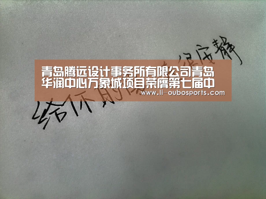 青岛腾远设计事务所有限公司青岛华润中心万象城项目荣膺第七届中国房地产“广厦奖”:abg欧博官网(图4) 欧博