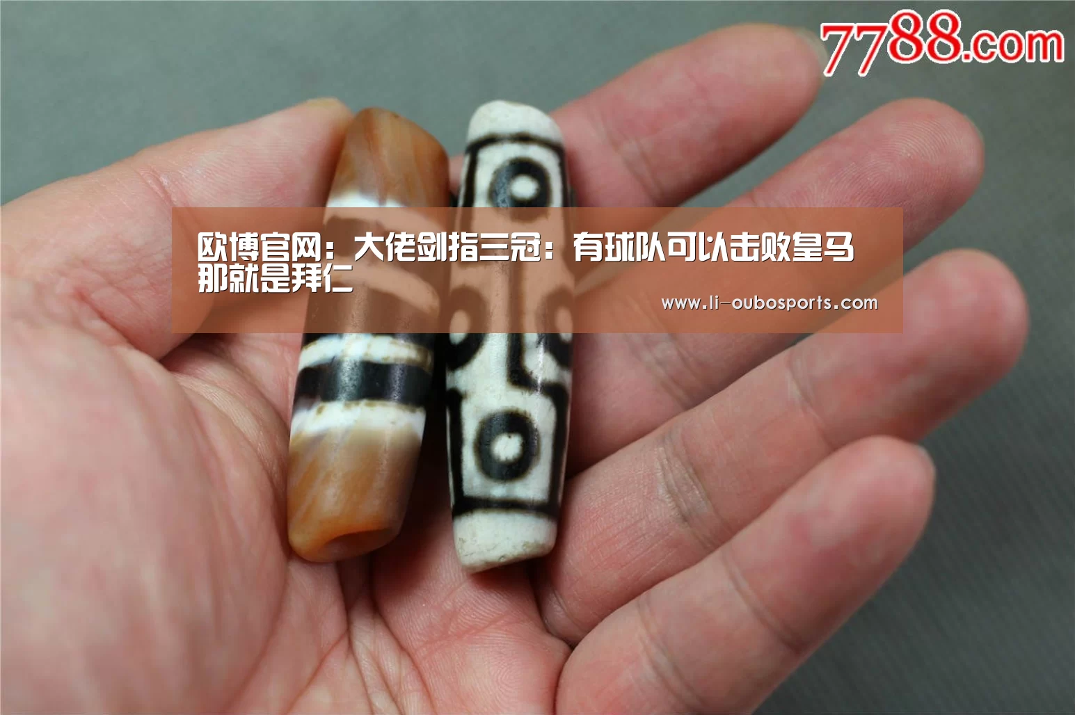欧博官网:大佬剑指三冠:有球队可以击败皇马 那就是拜仁(图1) 欧博官网