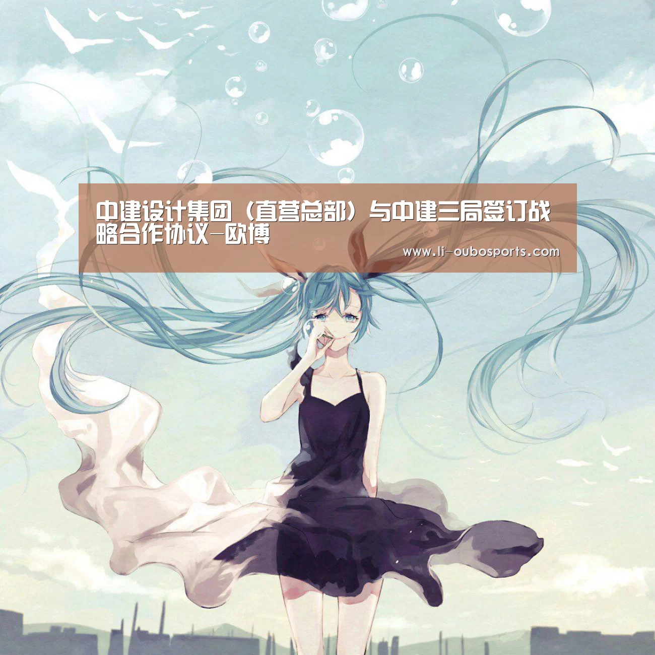 欧博