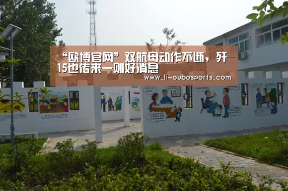 “欧博官网”双航母动作不断，歼-15也传来一则好消息